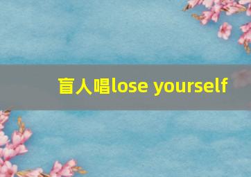 盲人唱lose yourself